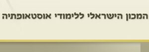 המכון הישראלי ללימודי אוסטאופתיה